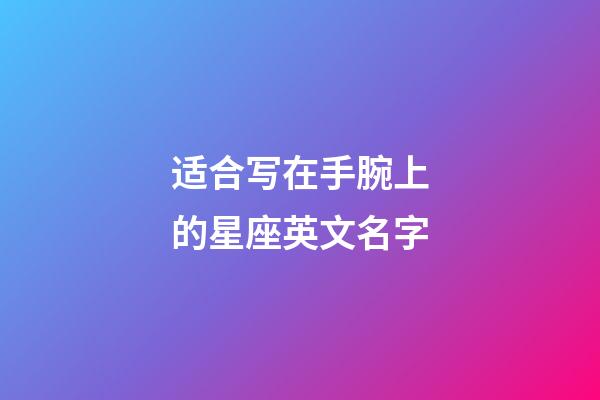 适合写在手腕上的星座英文名字-第1张-星座运势-玄机派