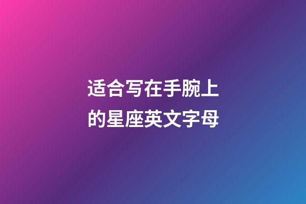 适合写在手腕上的星座英文字母-第1张-星座运势-玄机派