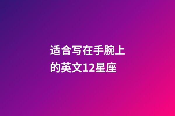适合写在手腕上的英文12星座-第1张-星座运势-玄机派