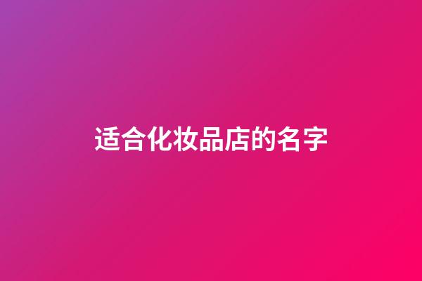 适合化妆品店的名字