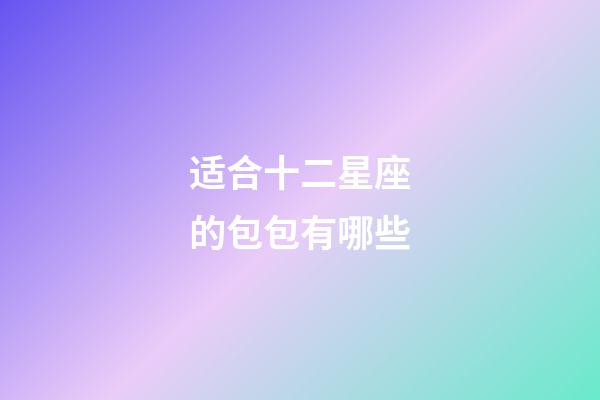 适合十二星座的包包有哪些-第1张-星座运势-玄机派