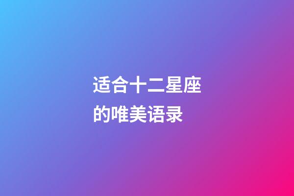 适合十二星座的唯美语录-第1张-星座运势-玄机派