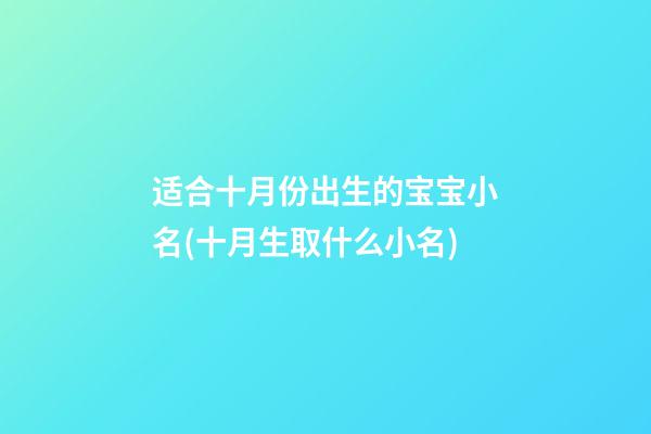 适合十月份出生的宝宝小名(十月生取什么小名)