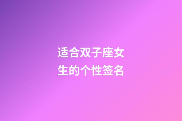 适合双子座女生的个性签名-第1张-星座运势-玄机派