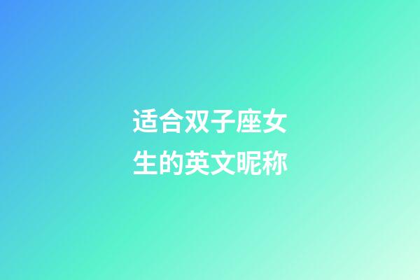 适合双子座女生的英文昵称-第1张-星座运势-玄机派