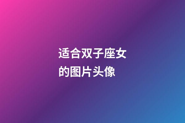 适合双子座女的图片头像-第1张-星座运势-玄机派
