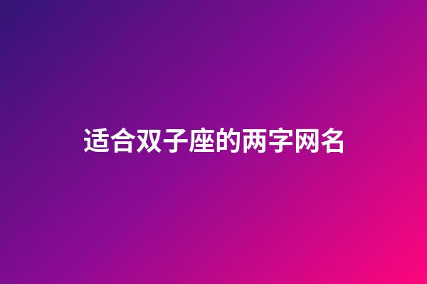 适合双子座的两字网名