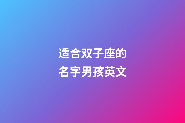适合双子座的名字男孩英文-第1张-星座运势-玄机派