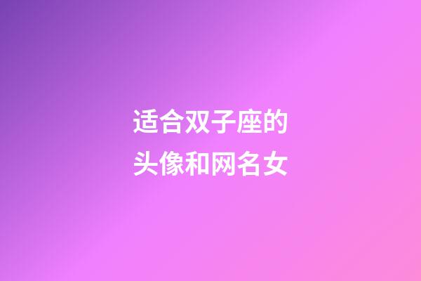 适合双子座的头像和网名女-第1张-星座运势-玄机派