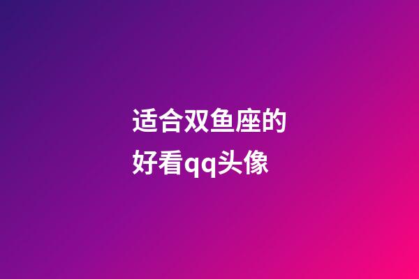 适合双鱼座的好看qq头像-第1张-星座运势-玄机派