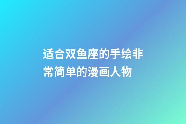 适合双鱼座的手绘非常简单的漫画人物-第1张-星座运势-玄机派