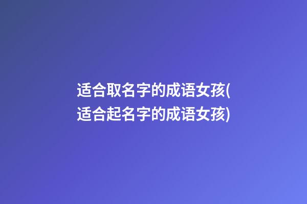 适合取名字的成语女孩(适合起名字的成语女孩)