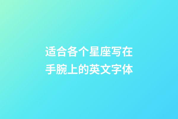 适合各个星座写在手腕上的英文字体-第1张-星座运势-玄机派