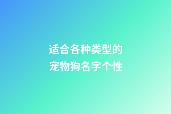 适合各种类型的宠物狗名字个性