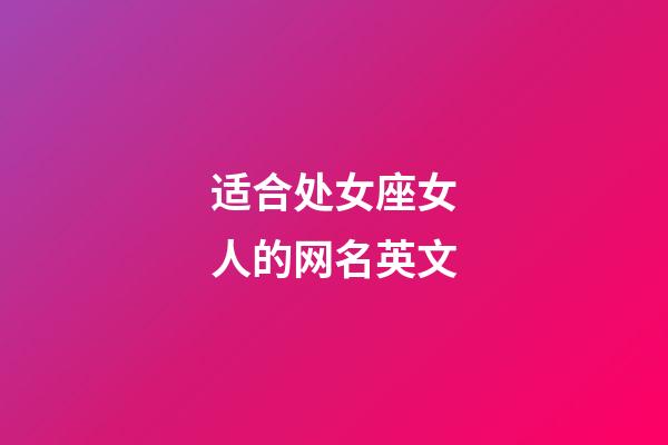 适合处女座女人的网名英文-第1张-星座运势-玄机派