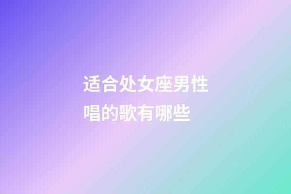 适合处女座男性唱的歌有哪些-第1张-星座运势-玄机派