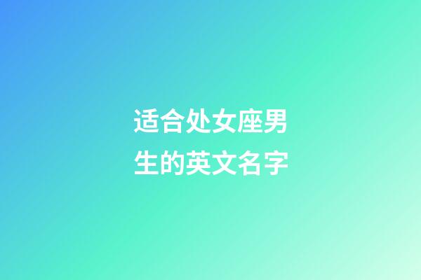 适合处女座男生的英文名字-第1张-星座运势-玄机派