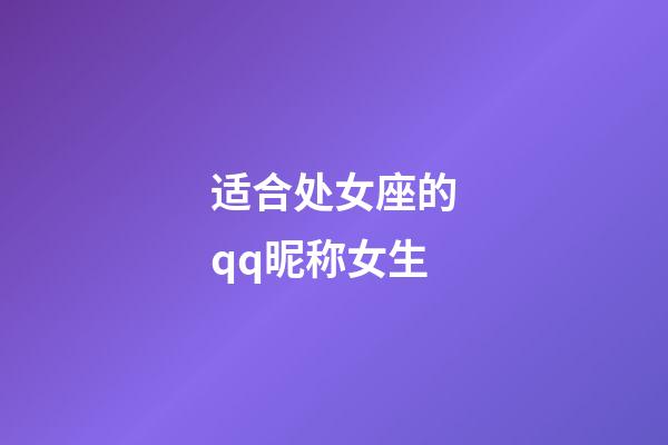 适合处女座的qq昵称女生-第1张-星座运势-玄机派