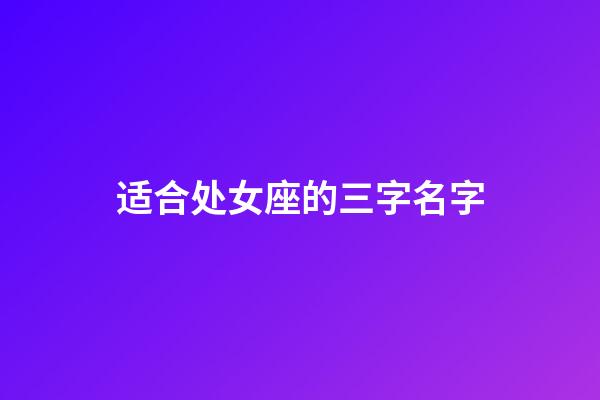 适合处女座的三字名字