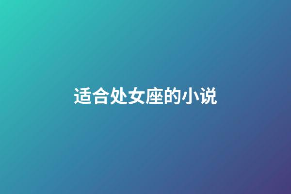 适合处女座的小说-第1张-星座运势-玄机派