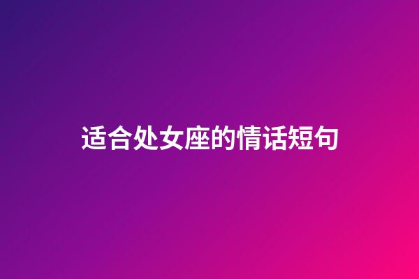 适合处女座的情话短句-第1张-星座运势-玄机派