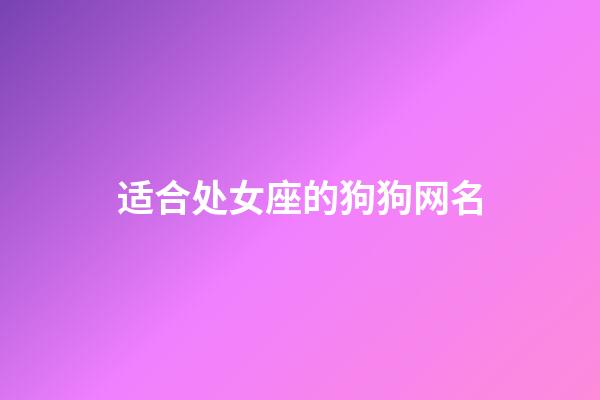 适合处女座的狗狗网名-第1张-星座运势-玄机派