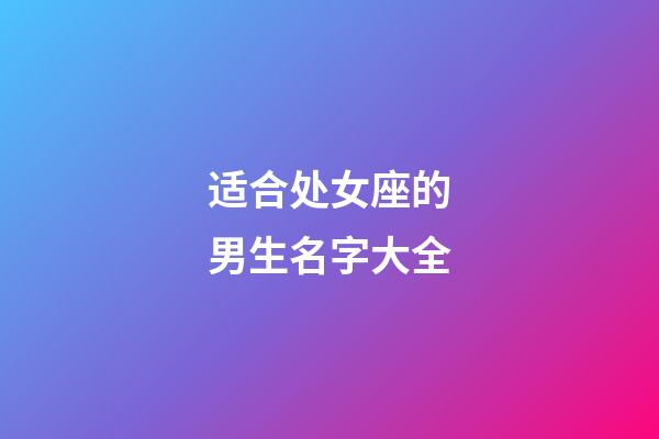 适合处女座的男生名字大全-第1张-星座运势-玄机派