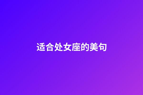 适合处女座的美句-第1张-星座运势-玄机派