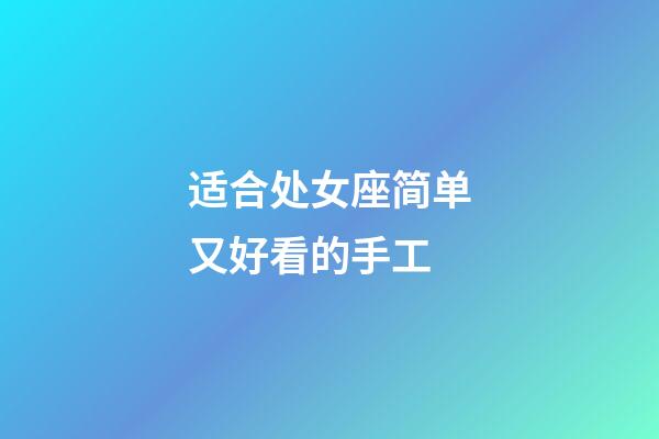 适合处女座简单又好看的手工-第1张-星座运势-玄机派