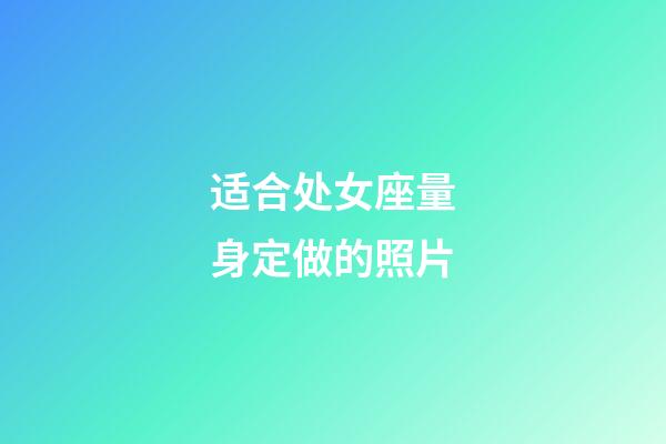 适合处女座量身定做的照片-第1张-星座运势-玄机派