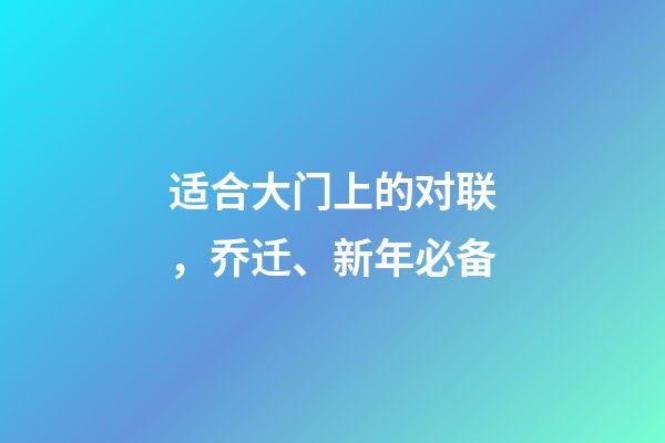 适合大门上的对联，乔迁、新年必备