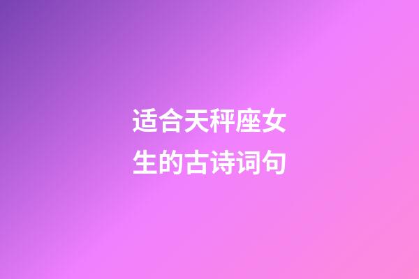 适合天秤座女生的古诗词句