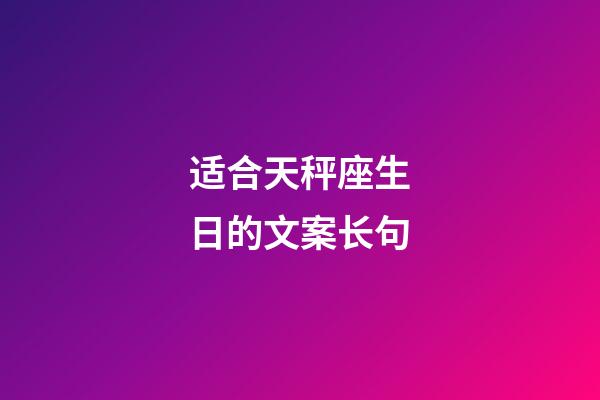 适合天秤座生日的文案长句-第1张-星座运势-玄机派