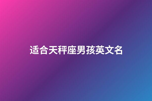 适合天秤座男孩英文名-第1张-星座运势-玄机派