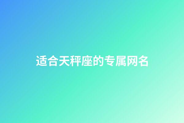 适合天秤座的专属网名-第1张-星座运势-玄机派