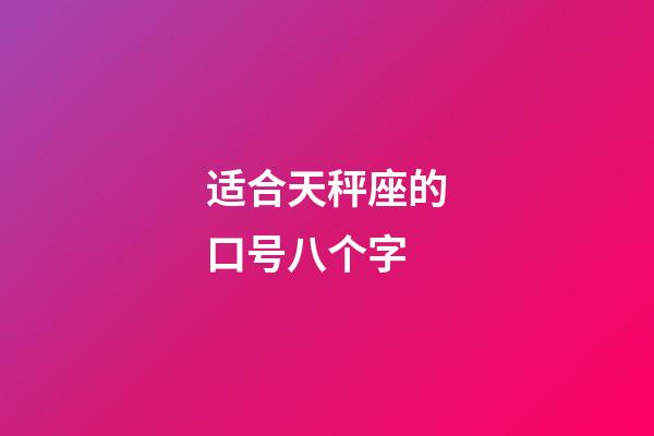 适合天秤座的口号八个字-第1张-星座运势-玄机派