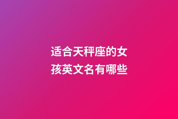 适合天秤座的女孩英文名有哪些-第1张-星座运势-玄机派