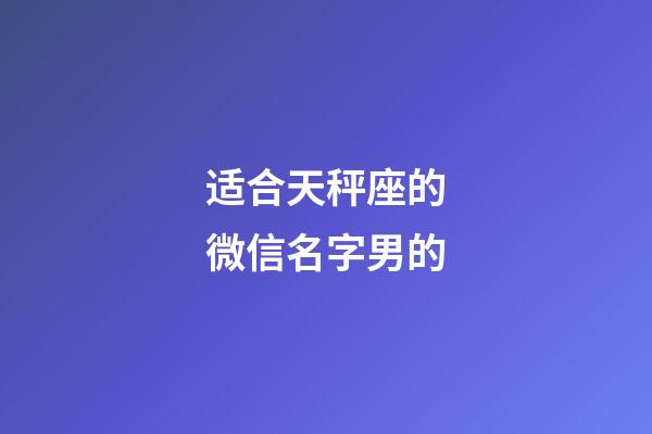 适合天秤座的微信名字男的-第1张-星座运势-玄机派