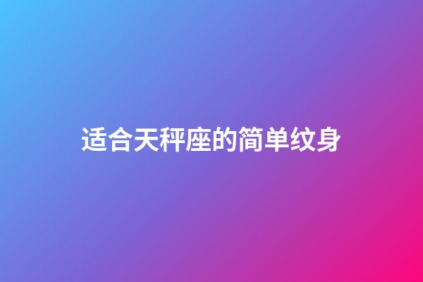 适合天秤座的简单纹身-第1张-星座运势-玄机派