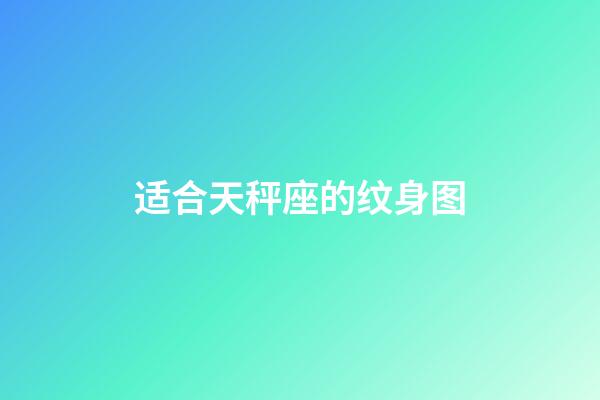 适合天秤座的纹身图-第1张-星座运势-玄机派