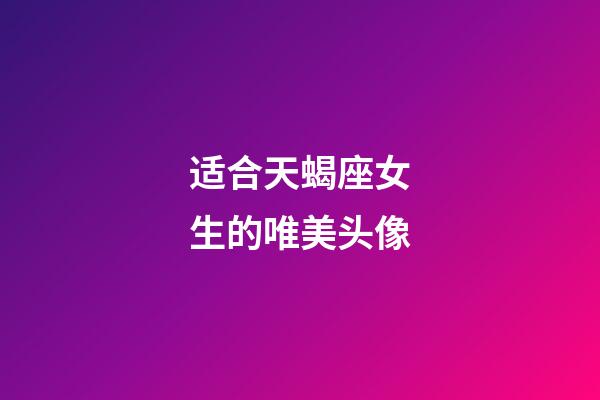 适合天蝎座女生的唯美头像-第1张-星座运势-玄机派