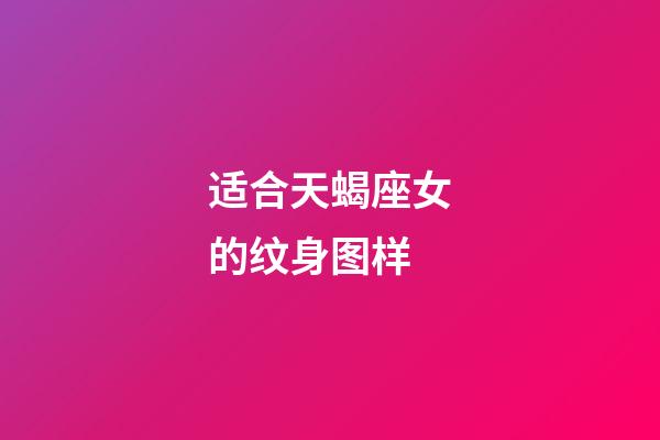 适合天蝎座女的纹身图样-第1张-星座运势-玄机派