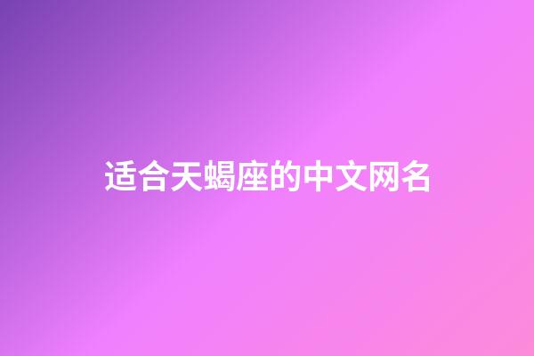 适合天蝎座的中文网名-第1张-星座运势-玄机派