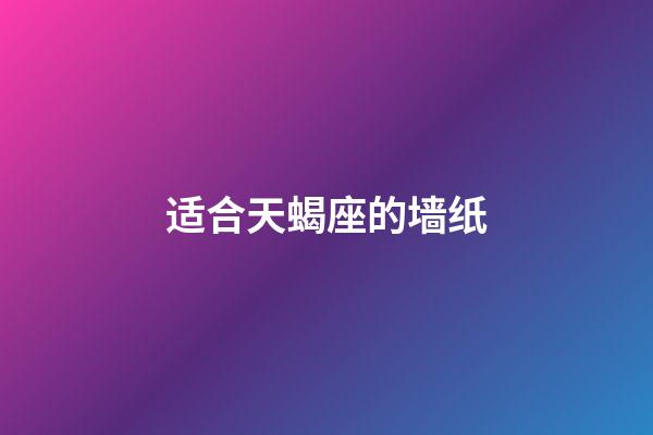 适合天蝎座的墙纸-第1张-星座运势-玄机派