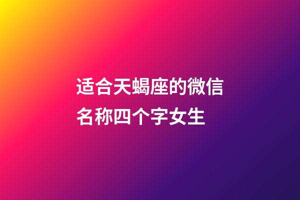 适合天蝎座的微信名称四个字女生-第1张-星座运势-玄机派