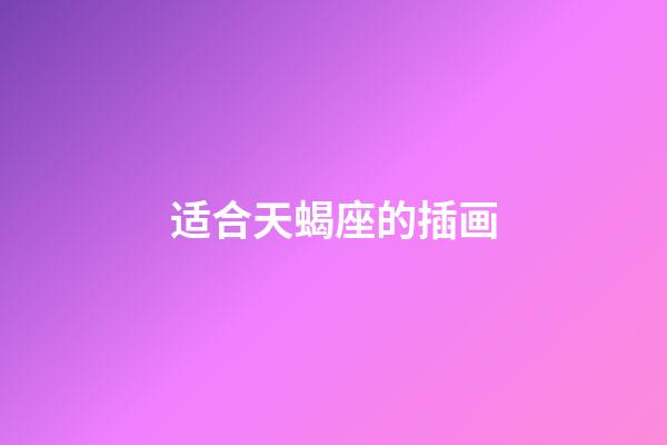 适合天蝎座的插画-第1张-星座运势-玄机派