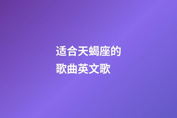 适合天蝎座的歌曲英文歌-第1张-星座运势-玄机派