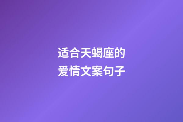 适合天蝎座的爱情文案句子-第1张-星座运势-玄机派