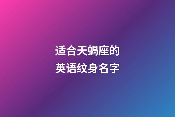 适合天蝎座的英语纹身名字-第1张-星座运势-玄机派