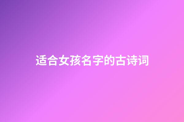 适合女孩名字的古诗词
